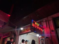 -胡仁根胡记炸炸炸