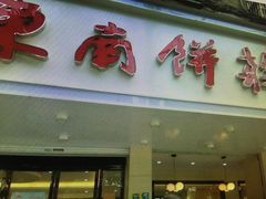 -东南饼庄(南昌市卫生学校住宅区店)