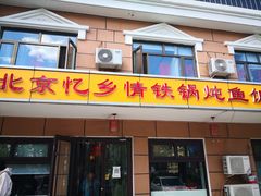 门面-忆乡情铁锅炖鱼饭店(延庆店)