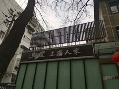 门面-金枝玉叶上海人家食府(三里河店)
