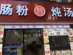 门面-王记新汕头肠粉炖汤