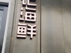 -徐记海鲜(大明宫|北二环店)