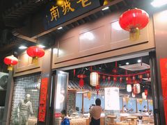 门面-老城南.鸭血粉丝汤(夫子庙店)