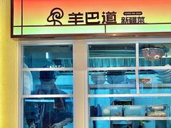 -羊巴道新疆菜·清真(上梅林店)