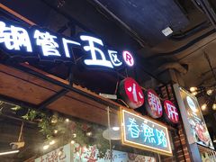 -钢管厂五区小郡肝火锅串串香(总店)
