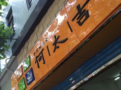 何太吉-何太吉·煎饼果子(海防路店)