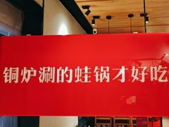 -老佛爷炭火蛙锅直营(清滨路总店)