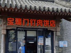 门面-宝瑞门钉肉饼店