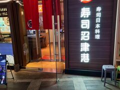 -沼津港精致料理·寿喜烧·烧鸟(漕河泾印象城店)