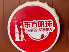 -东方明珠·可口可乐欢乐餐厅