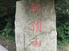 -普陀山风景区-佛顶山