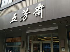 -五芳斋(中山大道总店)