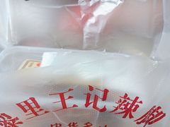 -黎里王记辣脚(黎里总店)