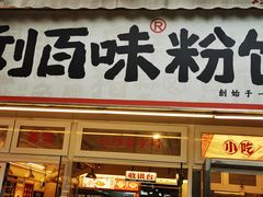 -刘百味粉馆(五一华府店)