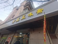 -正味斋锅巴菜(西北角店)