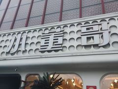 -小董哥烤串·爆汁大油边(故宫店)