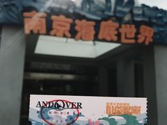 -南京海底世界
