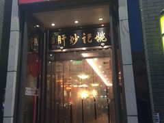 门面-姚记炒肝店(簋街店)