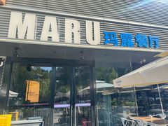 -MARU玛露音乐餐厅(大学路店)