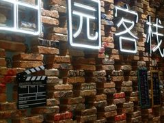 QQ图片20150614160420-缤果·BINGUO逸居酒店(鹰潭火车站店)