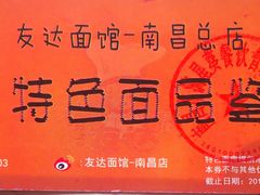 -友达面馆(二七南路店)