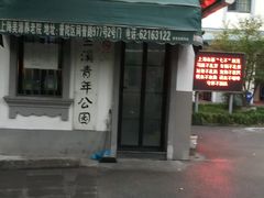 -兰溪青年公园