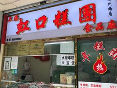 门面-上海虹口糕团(福州路店)