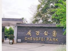 -成飞公园