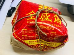 -清真全盛斋传统糕点(西羊市店)