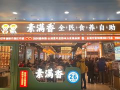 -素满香·全民食养自助(长宁龙之梦店)