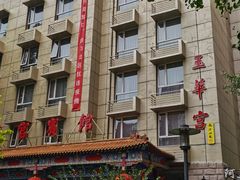 -玉华宫宾馆·餐厅(铜川驻京办店)