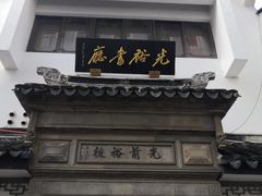 -光裕书厅·评弹茶馆·剧场(观前街店)