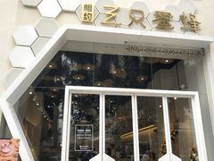 门面-三只蜜蜂蛋糕(东城店)