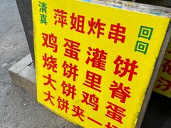 -萍姐炸串·大饼卷一切