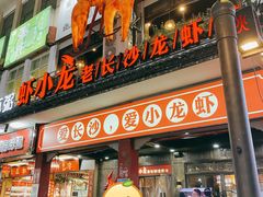 门面-虾小龙老长沙龙虾馆(坡子街店)