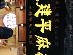 门面-陈建平麻花(磁器口总店)