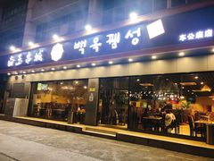 门面-白玉·朝鲜族烤串(深圳Kkone店)