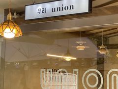 -屋裡·Union Bakery(龙江路店)