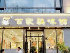 门面-百家鸡味馆(清泰店)