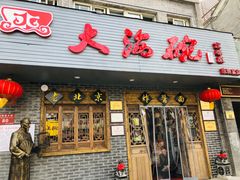 门面-大海碗·京菜炸酱面(雍和宫店)