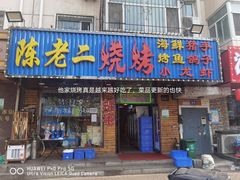 门面-陈老二烧烤(草市街总店)