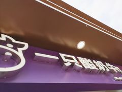 -一只酸奶牛(八一路店)