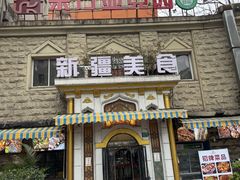 -东方亚克西餐厅(西康路店)