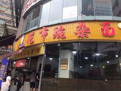 门面-花市豌杂面(民生路店)