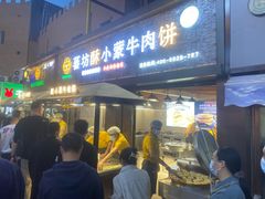 -蕃坊酥小蒙牛肉饼(怀远市场店)