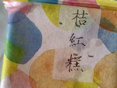 -阮大兴糕团(日月光中心店)