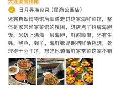 -日月昇渔家菜·海肠捞饭·大连海鲜(星海公园店)