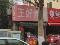 -厚富香面食店王好炸糕(延安路店)