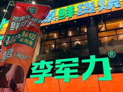 -李军力烧烤(丰庆路店)