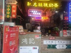 -香港鸿记冰室